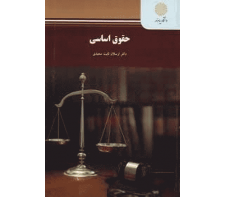 کتاب حقوق اساسی اثر ارسلان ثابت سعیدی